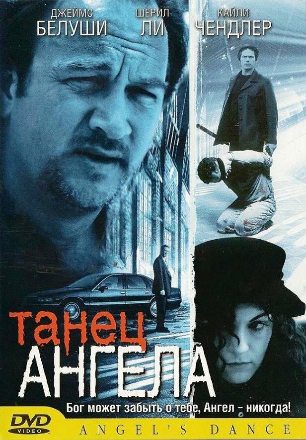 Танец ангела (1999) постер