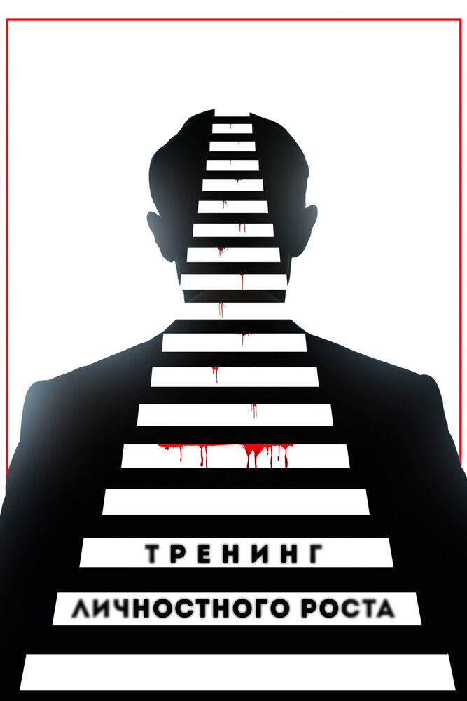 Тренинг личностного роста (2018) постер