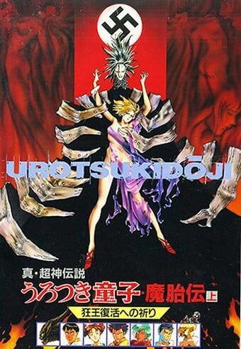 Уроцукидодзи: Легенда о сверхдемоне 2 (1991) постер
