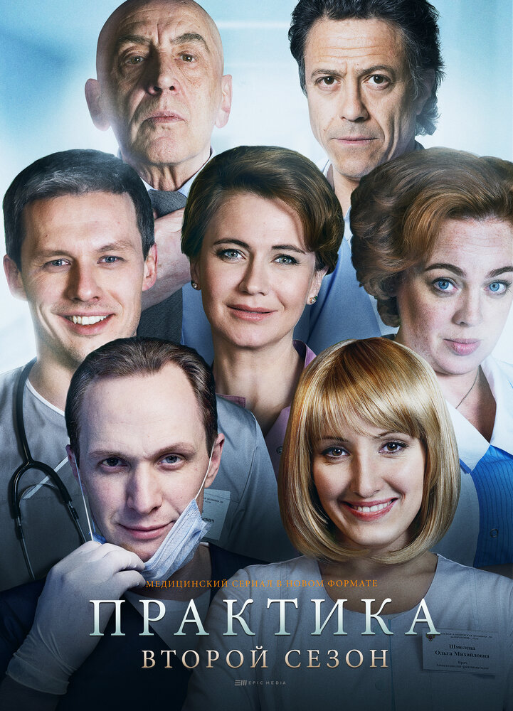 Практика (2014) постер