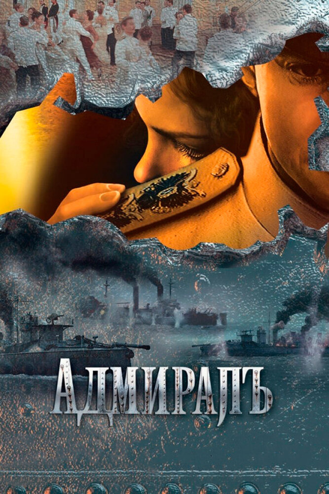 Адмиралъ (2009) постер