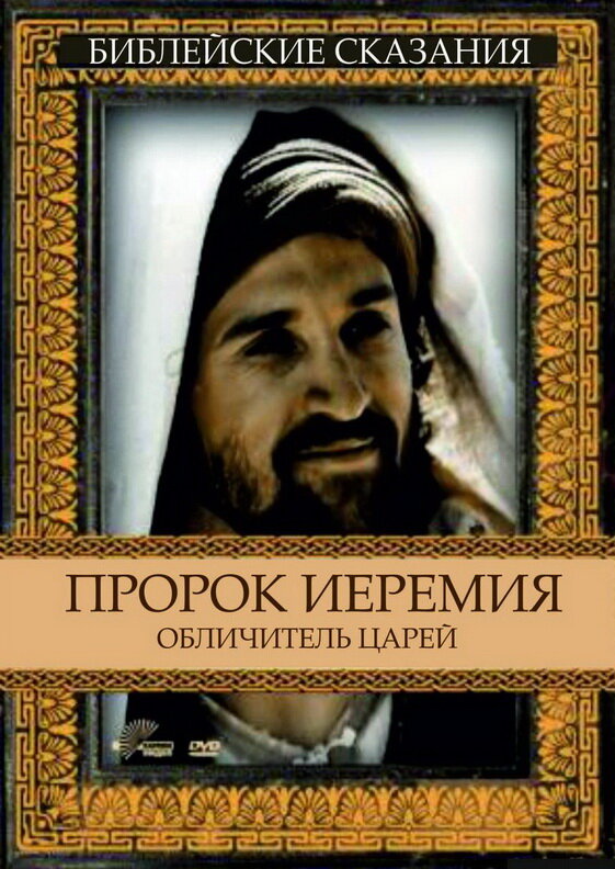 Пророк Иеремия: Обличитель царей (1998) постер