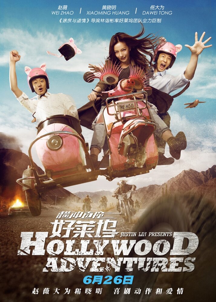 Голливудские приключения (2015) постер