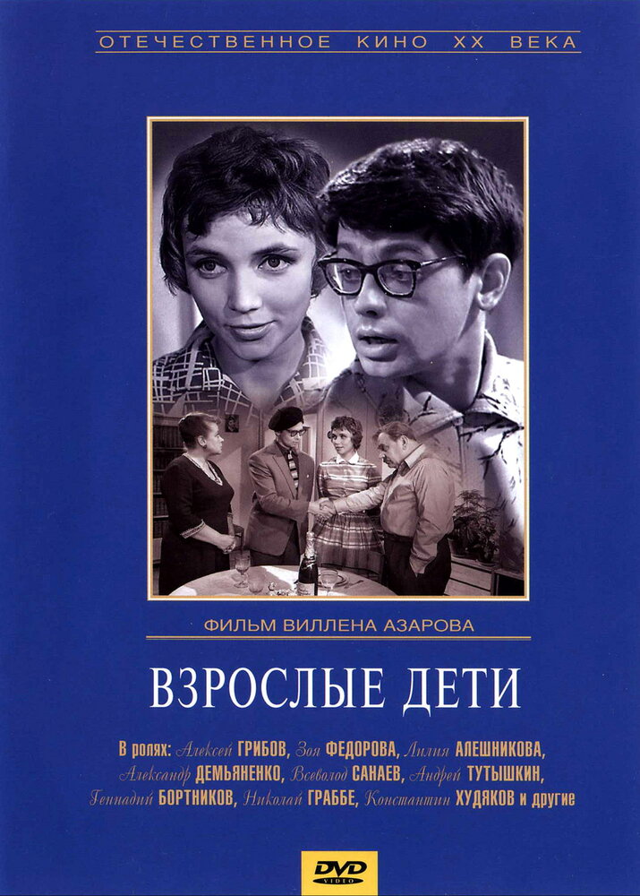 Взрослые дети (1961) постер