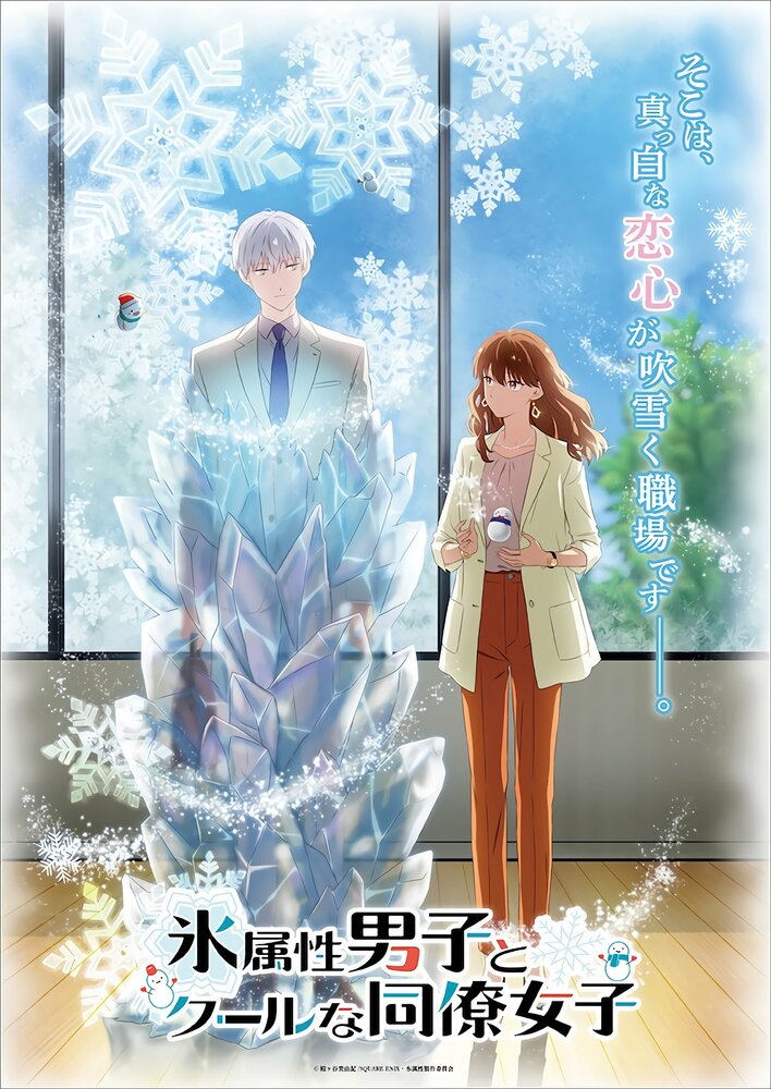 Ледяной парень и классная девушка-коллега (2023) постер