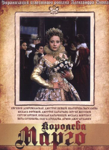Королева Марго (1996) постер