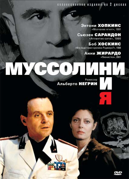 Муссолини и я (1985) постер