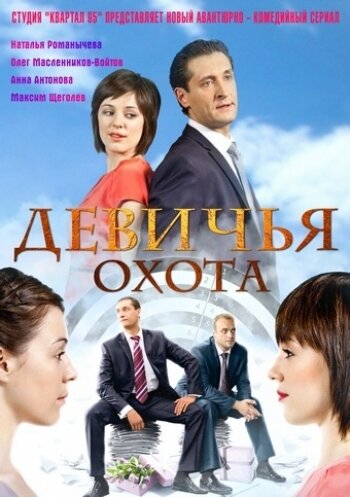 Девичья охота (2011) постер