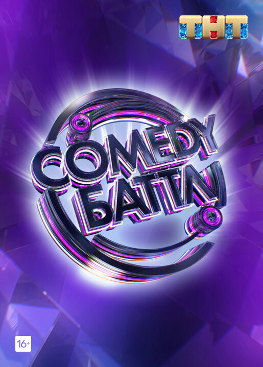 Comedy Баттл (2010) постер