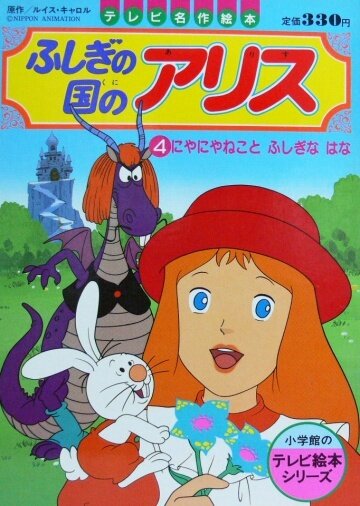 Алиса в стране чудес (1983) постер