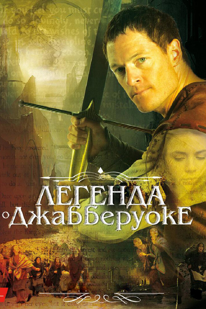 Легенда о Джабберуоке (2011) постер