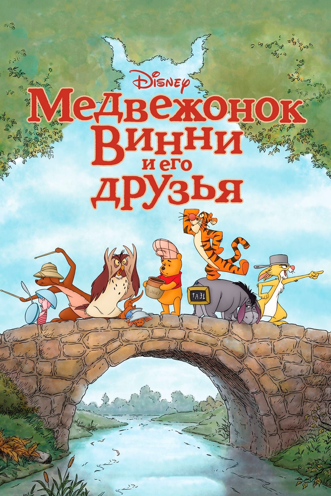Медвежонок Винни и его друзья (2011) постер