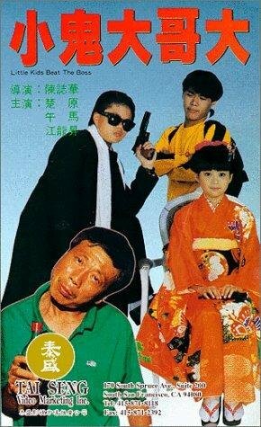 Xiao gui da ge da (1990) постер