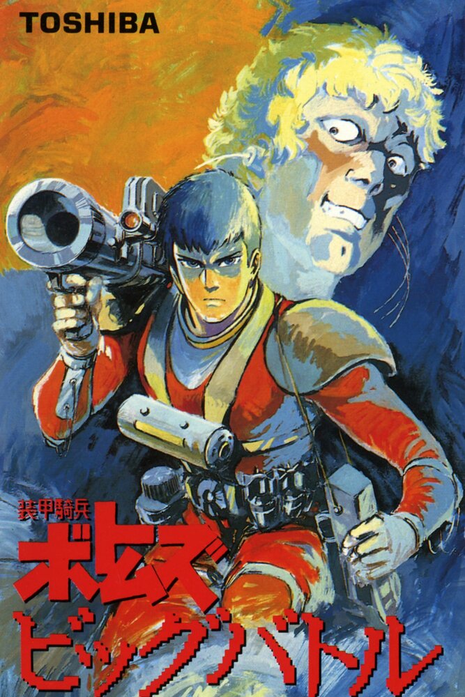 Бронированные воины Вотомы: Большая битва (1986) постер