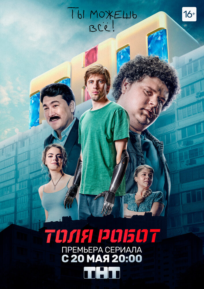 Толя-робот (2019) постер
