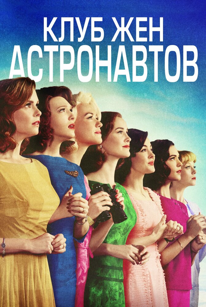 Клуб жён астронавтов (2015) постер