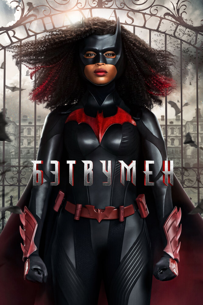 Бэтвумен (2019) постер
