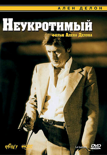 Неукротимый (1983) постер