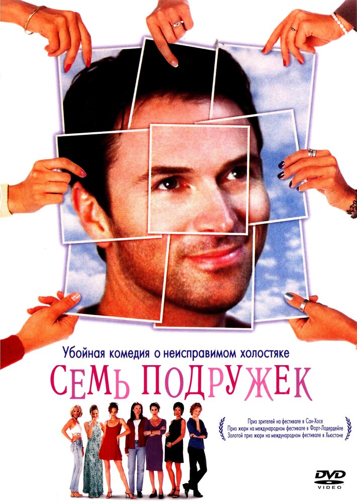 Семь подружек (1999) постер