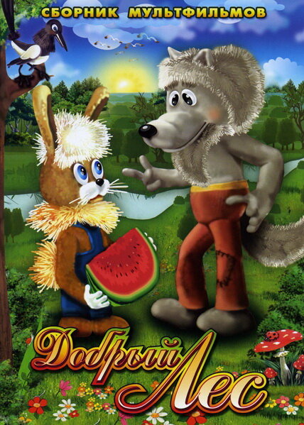 Добрый лес (1983) постер