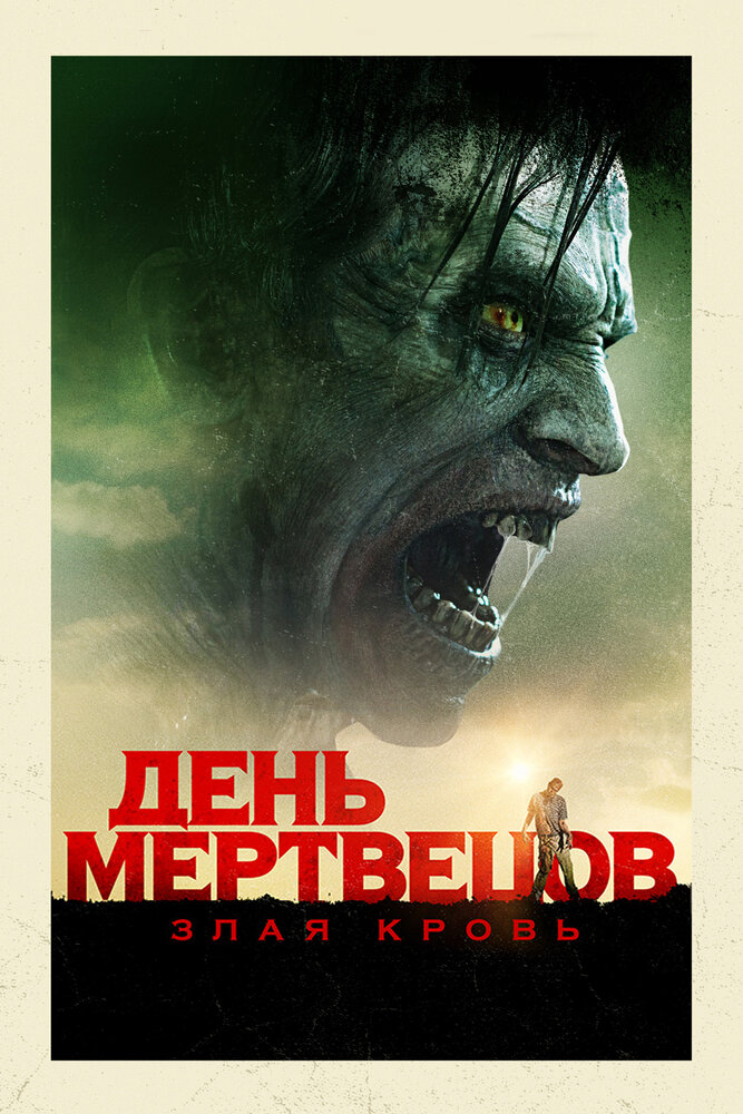 День мертвецов: Злая кровь (2017) постер