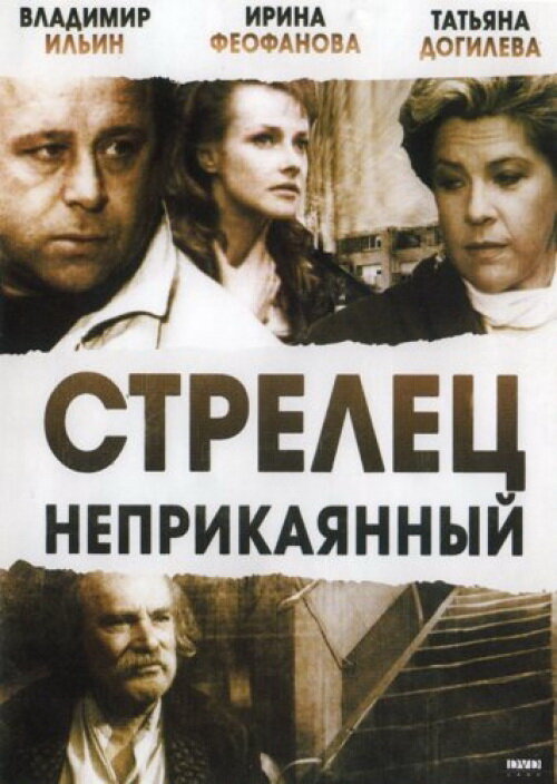 Стрелец неприкаянный (1993) постер