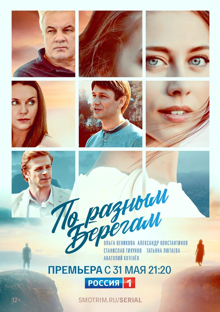 По разным берегам (2019) постер