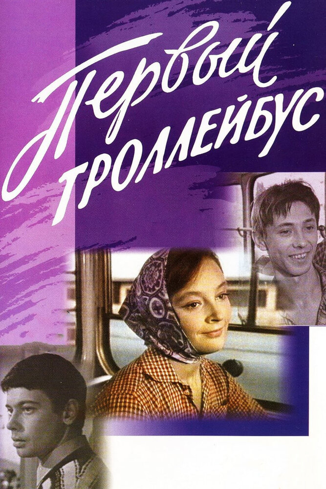 Первый троллейбус (1964) постер