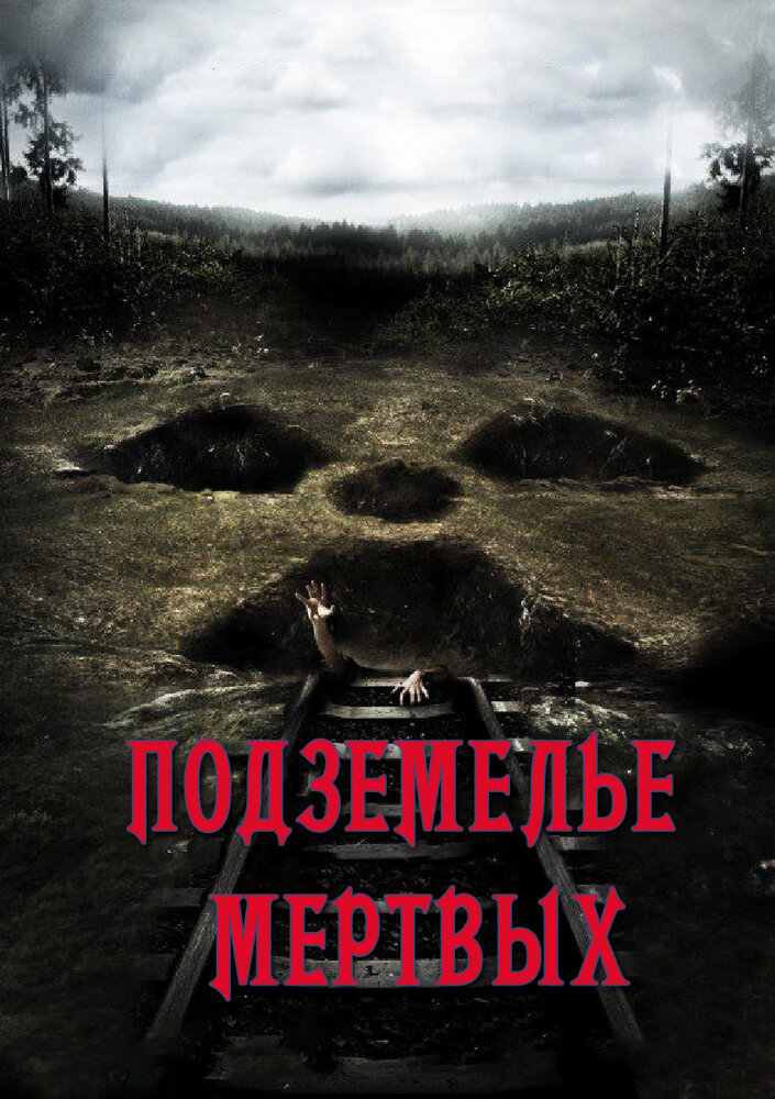 Подземелье мертвых (2012) постер
