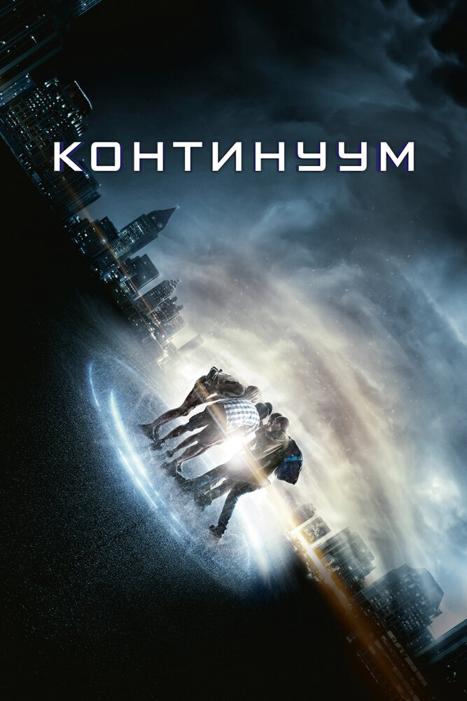 Континуум (2014) постер
