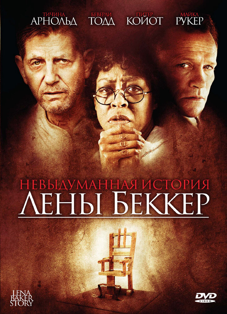 Невыдуманная история Лены Беккер (2008) постер