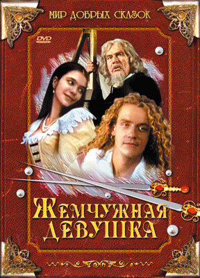 Жемчужная девушка (1997) постер