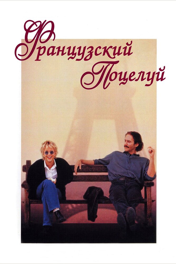 Французский поцелуй (1995) постер