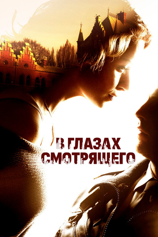 В глазах смотрящего (2012) постер