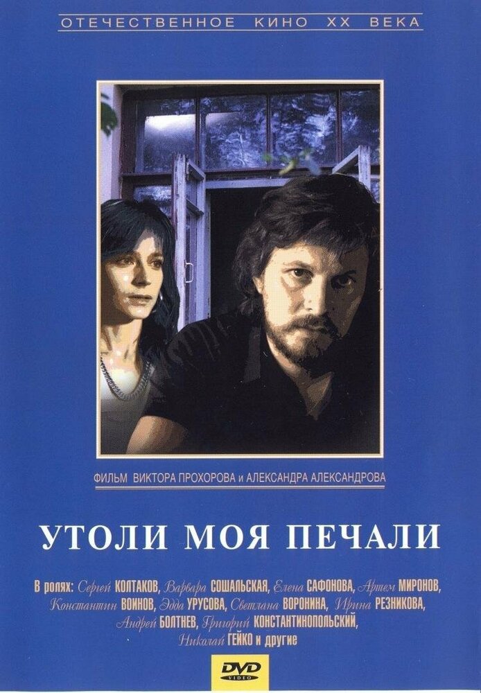 Утоли моя печали (1989) постер