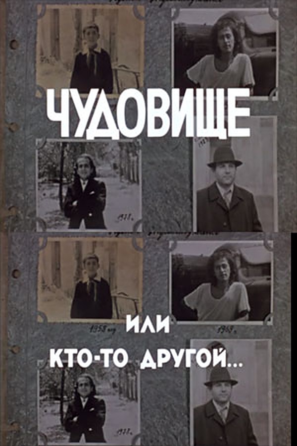 Чудовище, или Кто-то другой (1988) постер