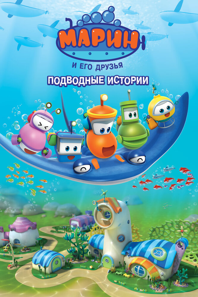 Марин и его друзья. Подводные истории (2014) постер