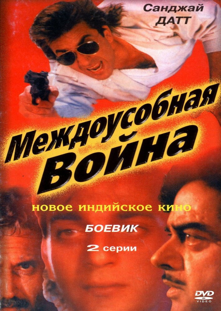 Междоусобная война (1992) постер