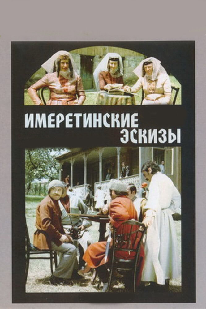 Имеретинские эскизы (1979) постер