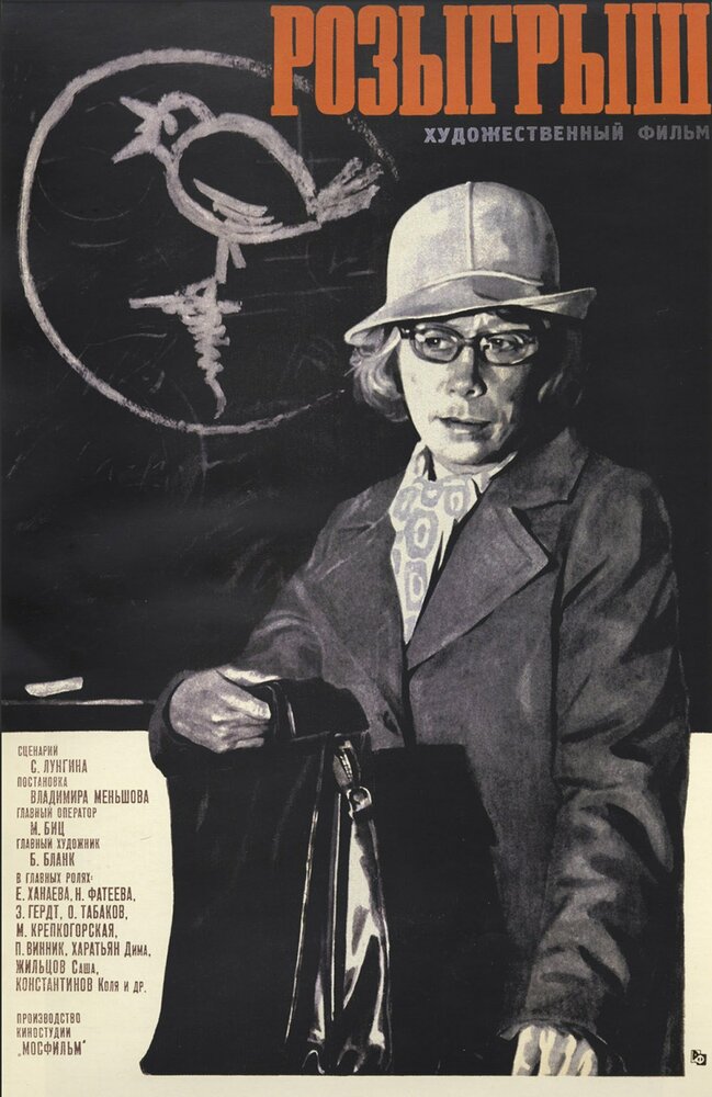 Розыгрыш (1976) постер