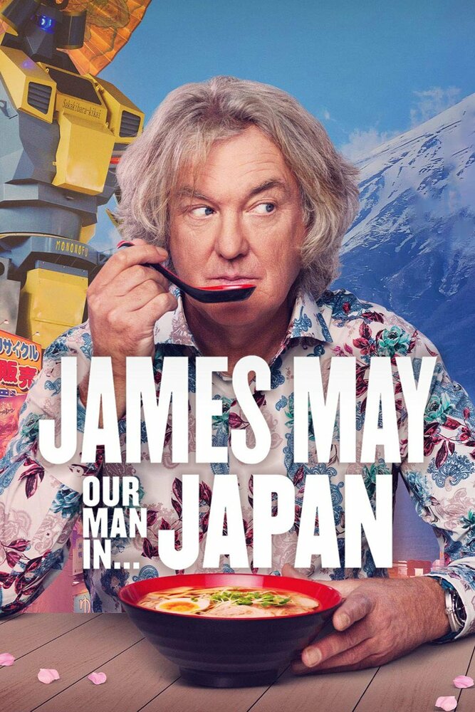Джеймс Мэй: Наш человек в Японии (2020) постер