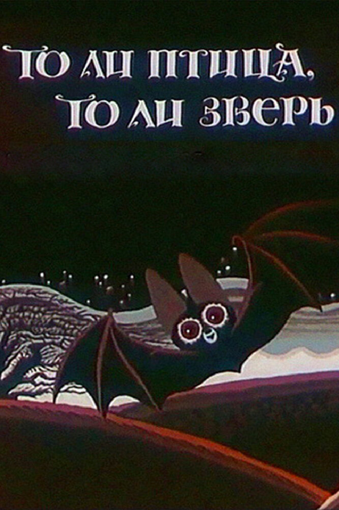 То ли птица, то ли зверь (1984) постер