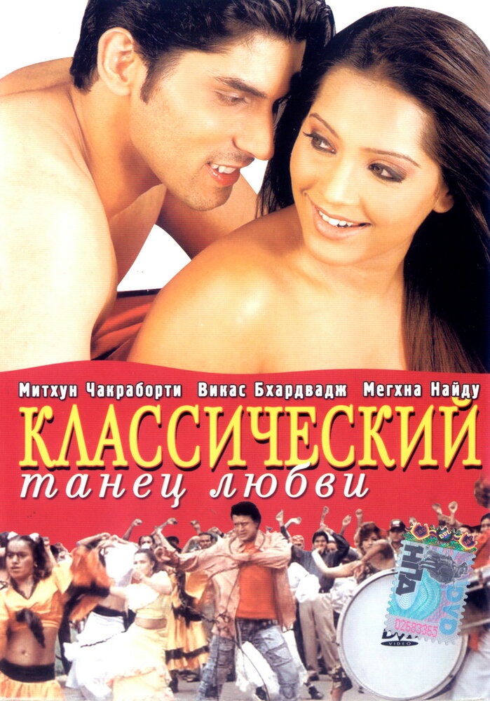 Классический танец любви (2005) постер
