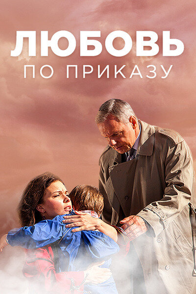 Любовь по приказу (2016) постер