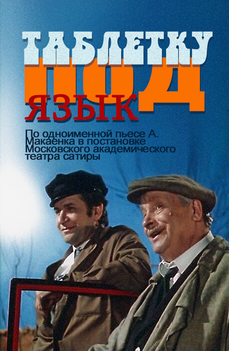 Таблетку под язык (1978) постер