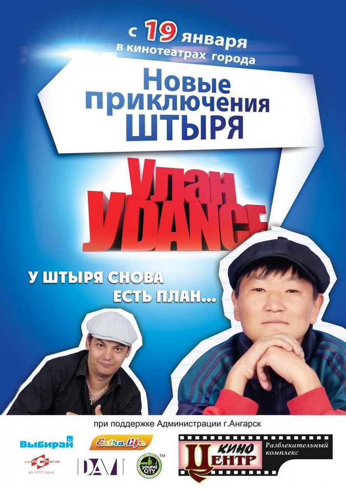 Улан-Уdance (2011) постер