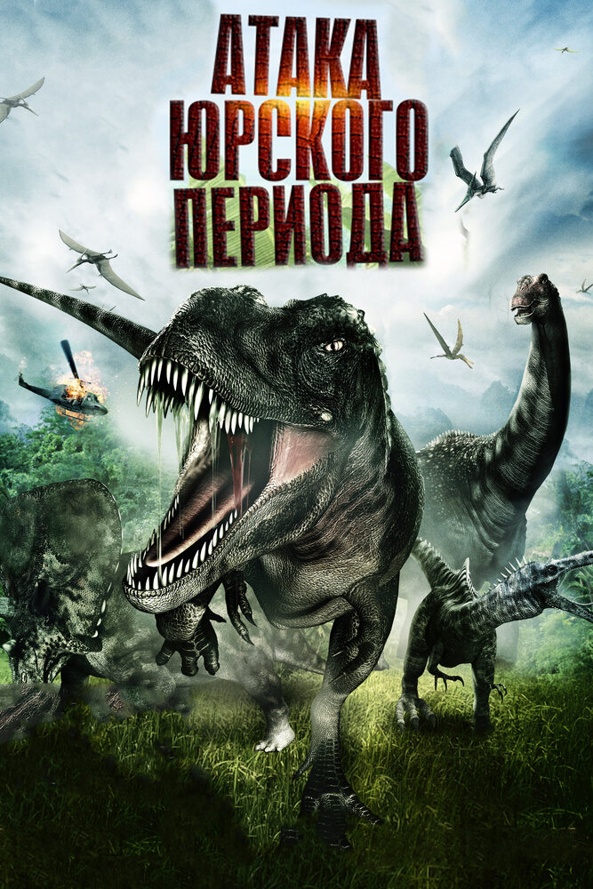 Атака Юрского периода (2012) постер