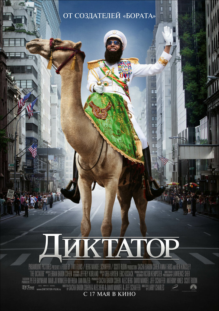 Диктатор (2012) постер