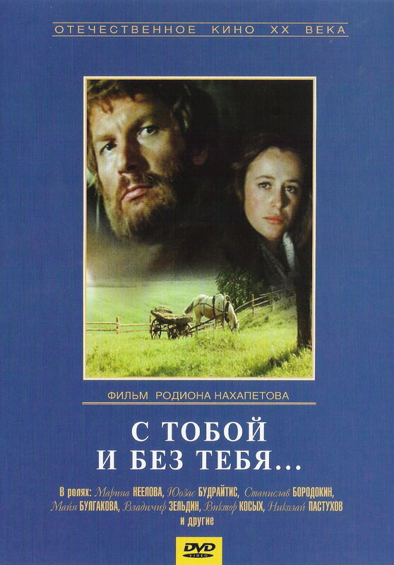 С тобой и без тебя (1973) постер