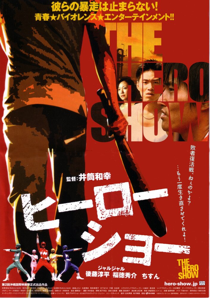 Героическое шоу (2010) постер